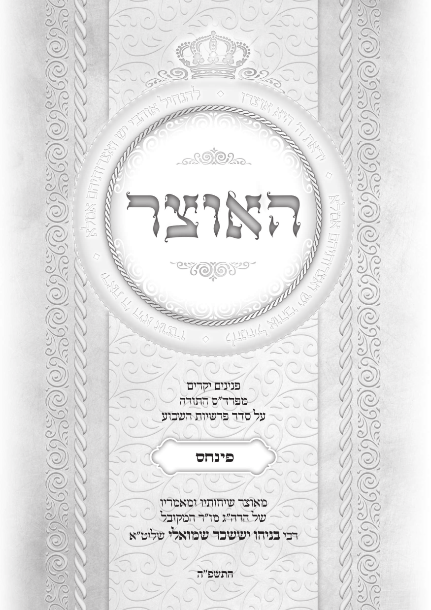 גליון האוצר פרשת פינחס התשפה 
